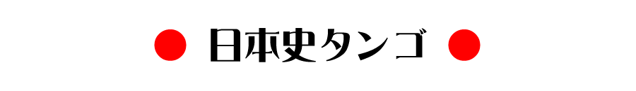 日本史タンゴ